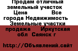 Продам отличный земельный участок  › Цена ­ 90 000 - Все города Недвижимость » Земельные участки продажа   . Иркутская обл.,Саянск г.